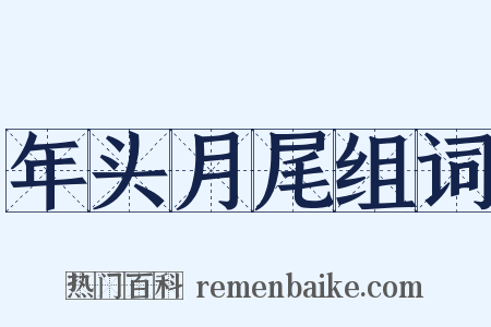 年头月尾组词是什么意思的图片